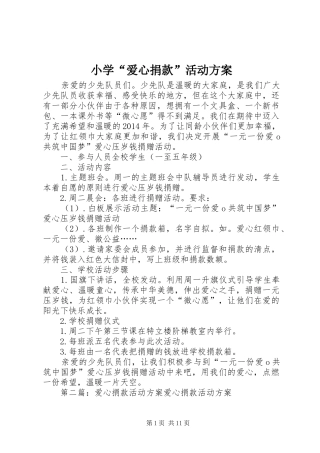 小学“爱心捐款”活动实施方案