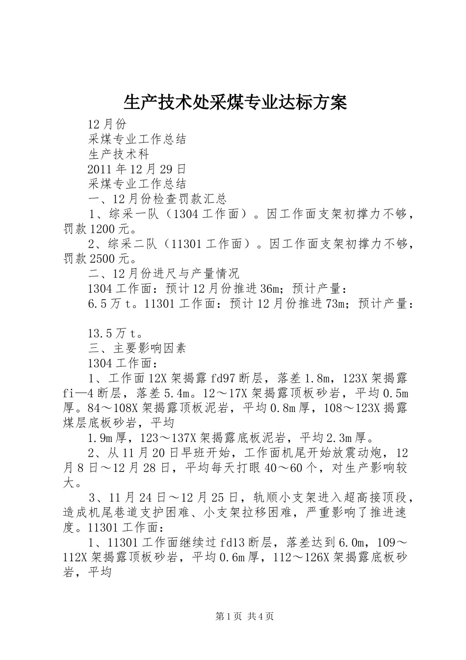 生产技术处采煤专业达标实施方案_第1页