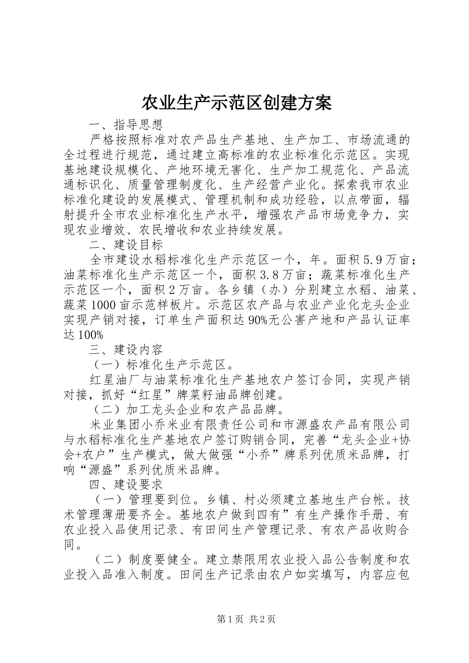 农业生产示范区创建实施方案_第1页