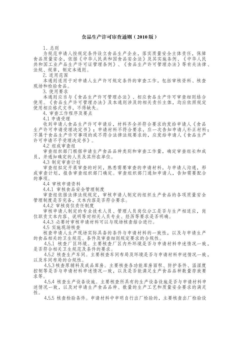 食品生产许可证通则_第1页