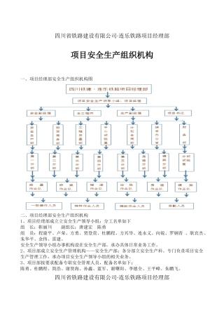 连乐项目安全生产组织机构与职责