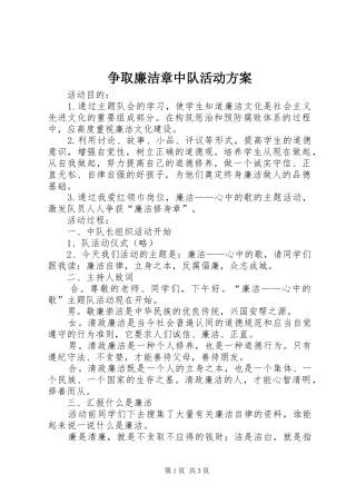 争取廉洁章中队活动实施方案