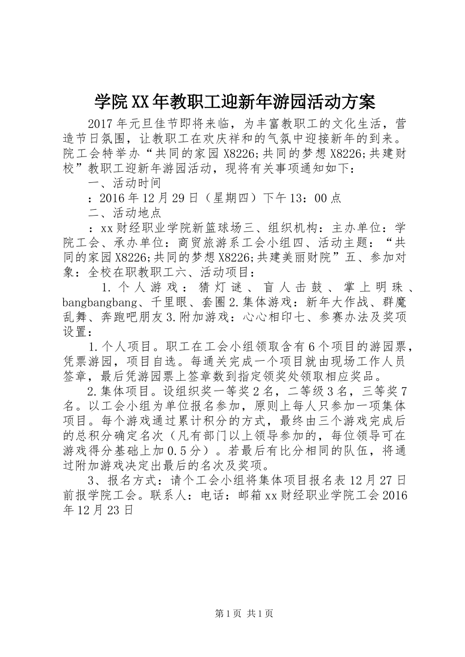 学院XX年教职工迎新年游园活动实施方案_第1页