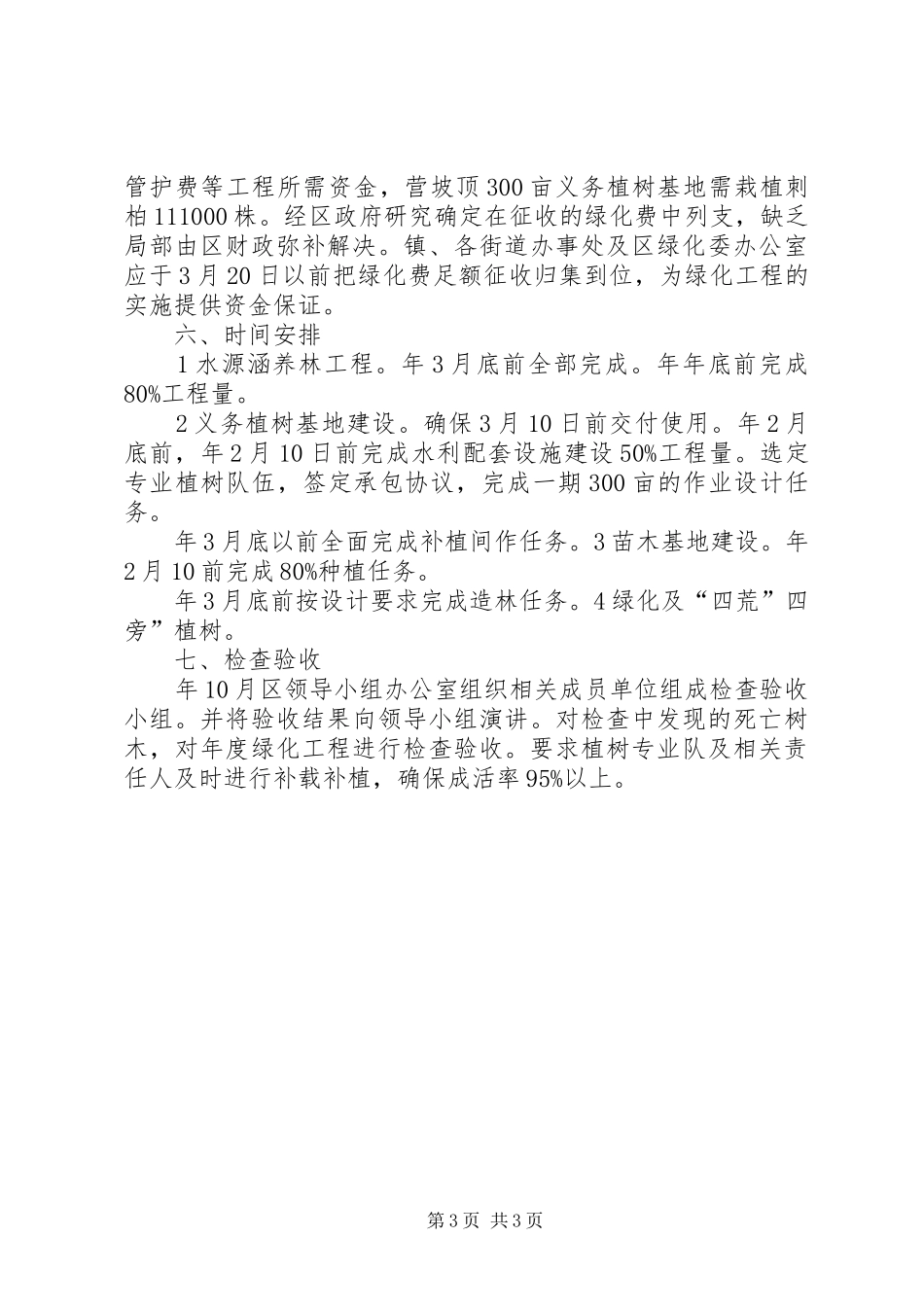 农村优化义务植树工作实施方案_第3页