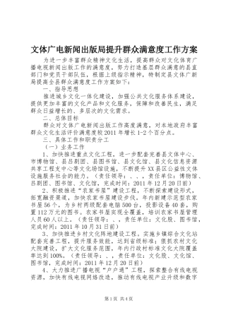 文体广电新闻出版局提升群众满意度工作实施方案