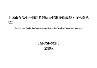 食品生产通用监督检查标准操作规程