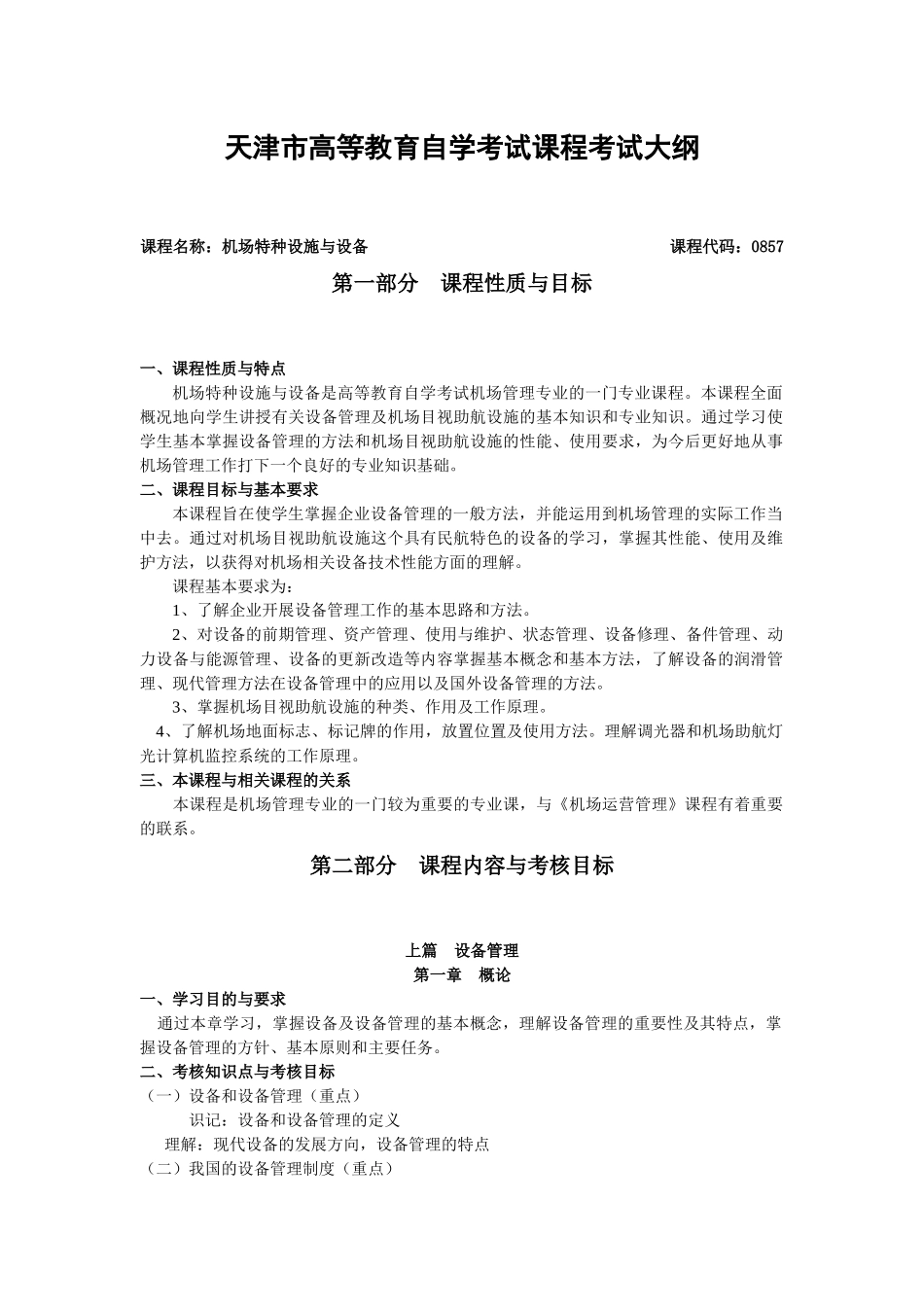 课程名称：机场设备_第1页