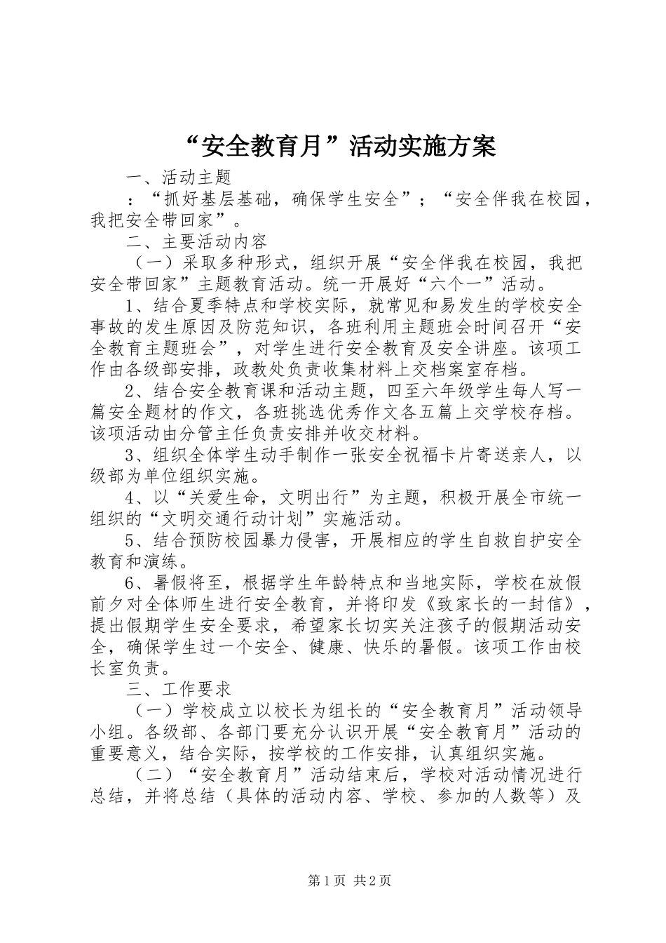 “安全教育月”活动方案_第1页
