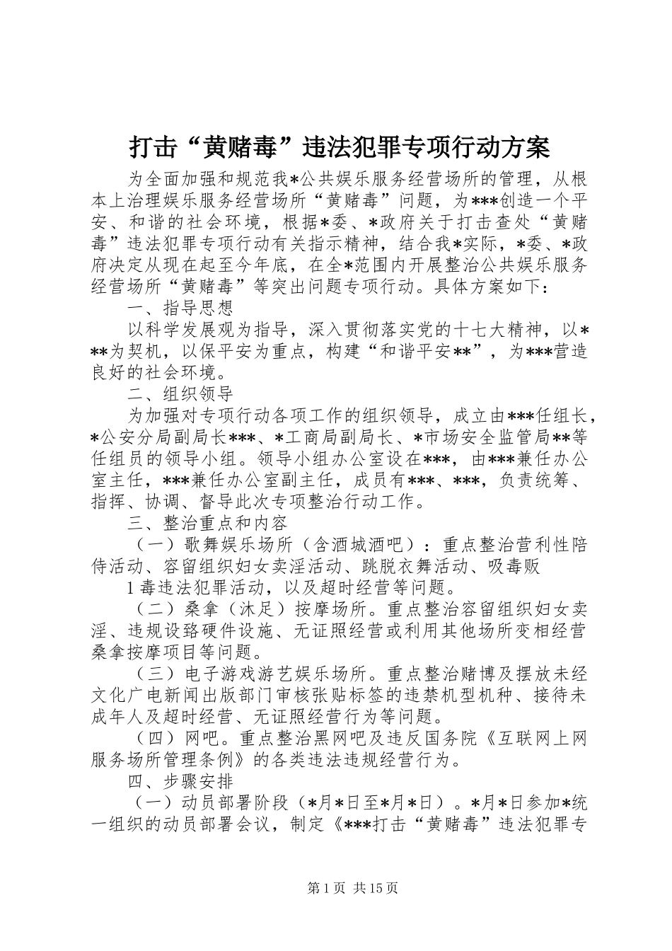 打击“黄赌毒”违法犯罪专项行动实施方案_第1页
