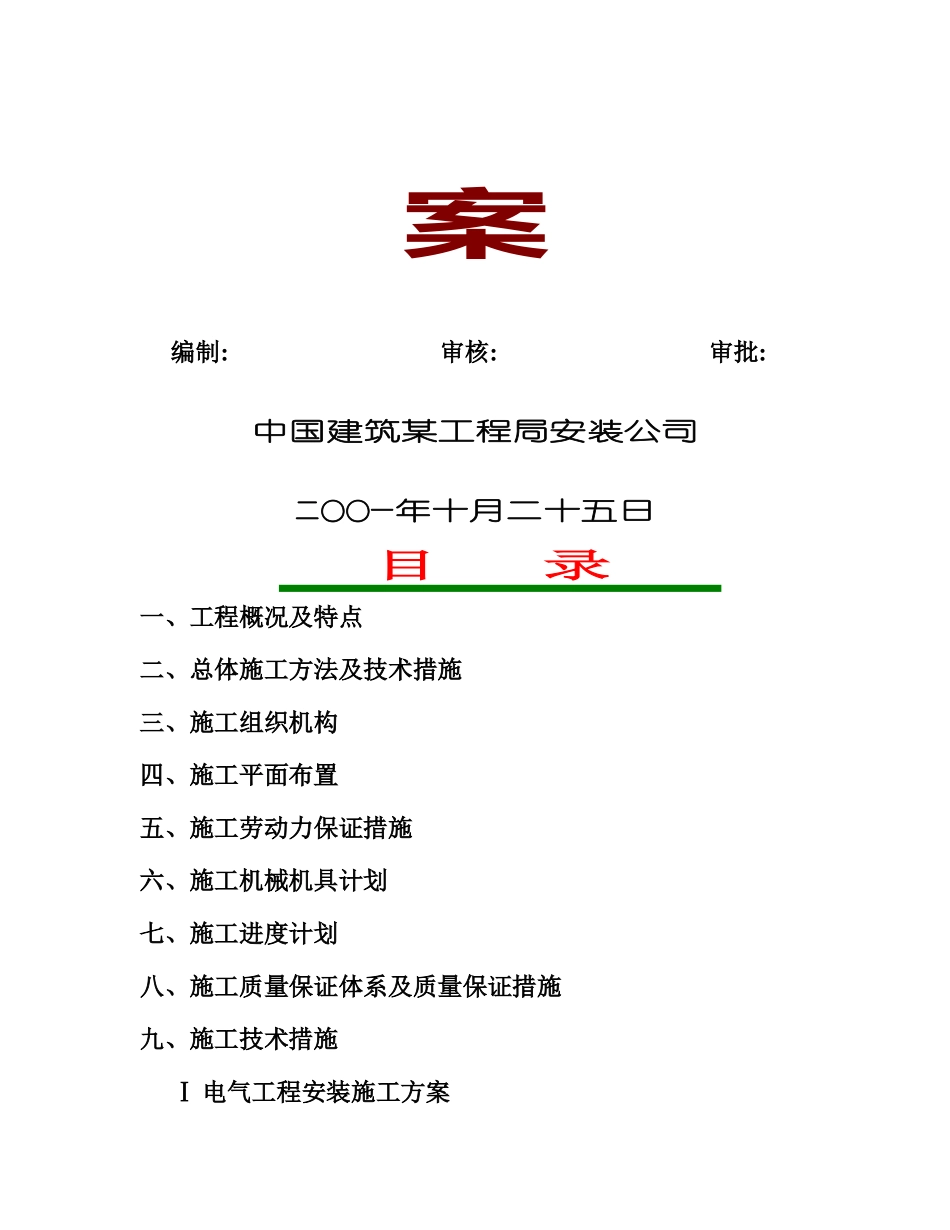 某供电局生产调度通讯楼安装工程施工方案_第2页