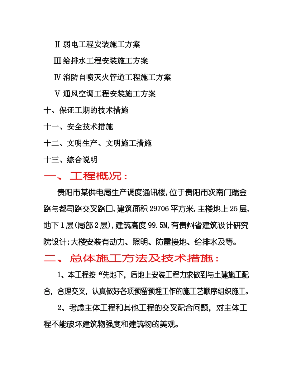 某供电局生产调度通讯楼安装工程施工方案_第3页