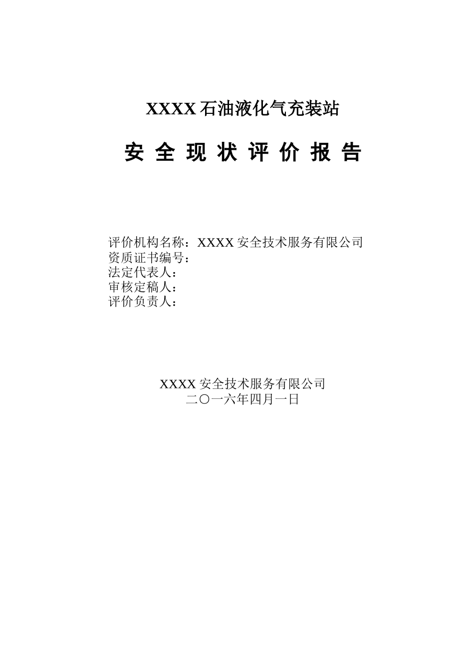 石油液化气充装站安全现状评价_第2页