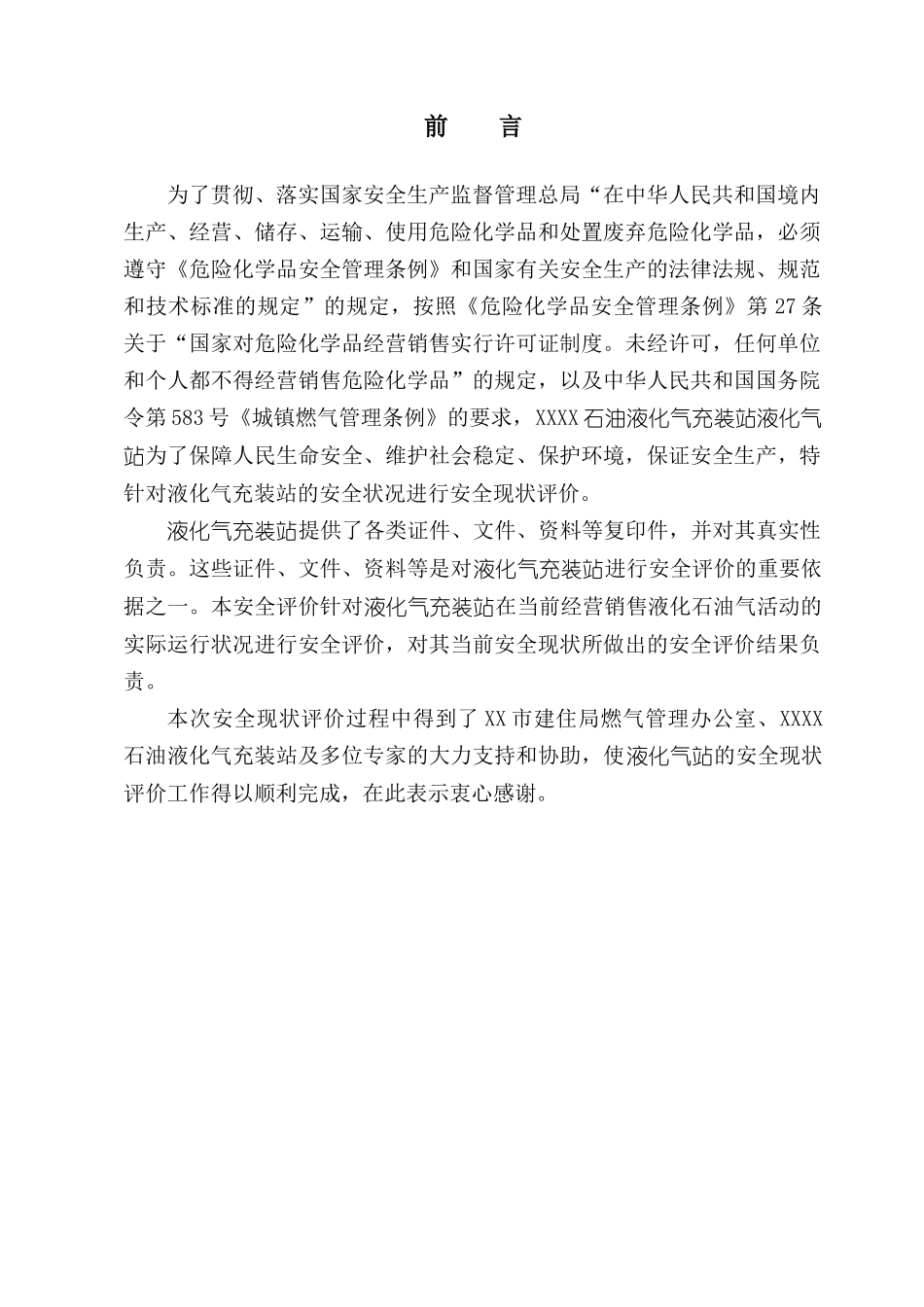 石油液化气充装站安全现状评价_第3页