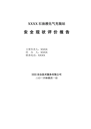 石油液化气充装站安全现状评价