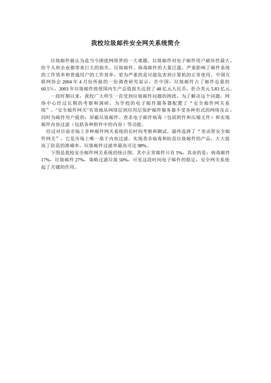 我校垃圾邮件安全网关系统简介_第1页