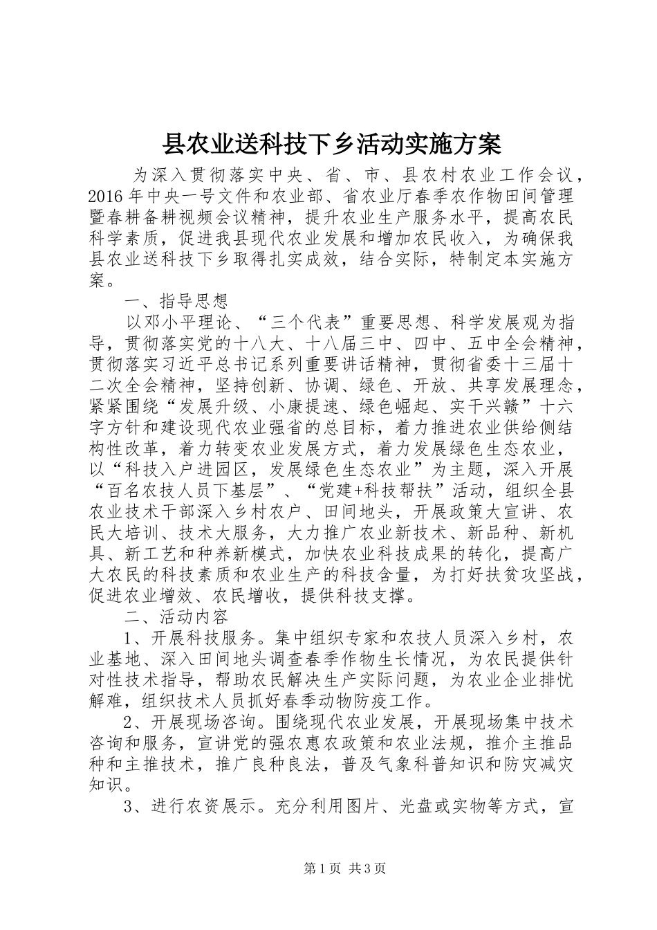 县农业送科技下乡活动方案_第1页