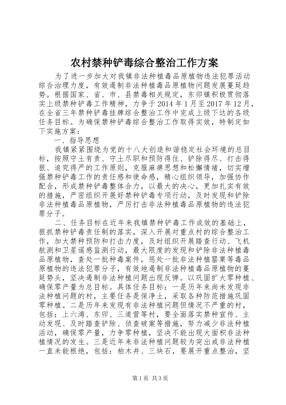 农村禁种铲毒综合整治工作实施方案_第1页