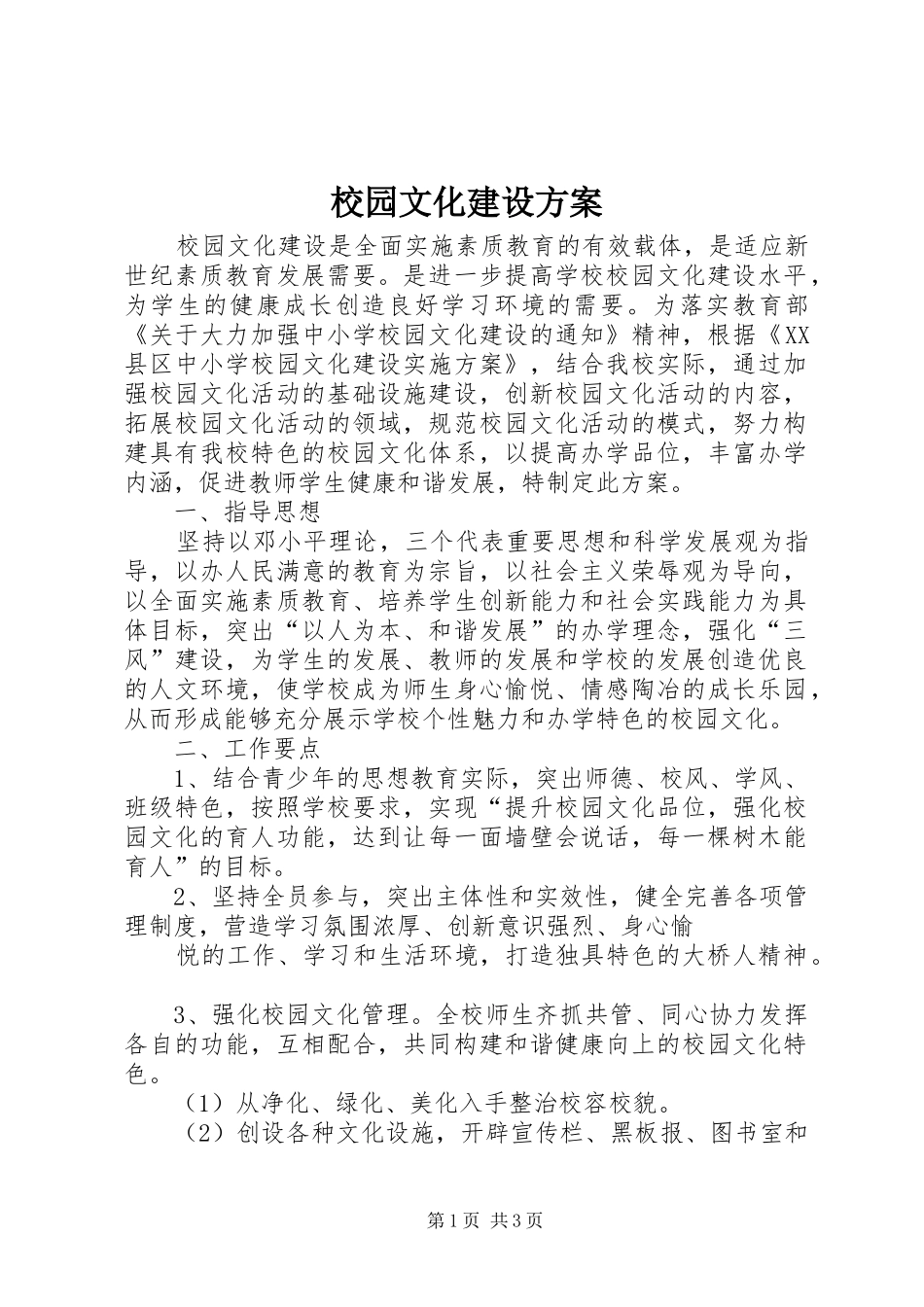 校园文化建设实施方案_第1页