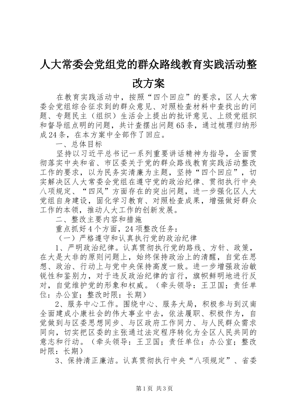 人大常委会党组党的群众路线教育实践活动整改实施方案_第1页