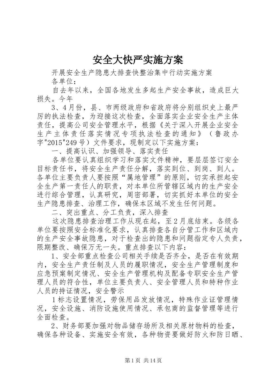 安全大快严实施实施方案_第1页