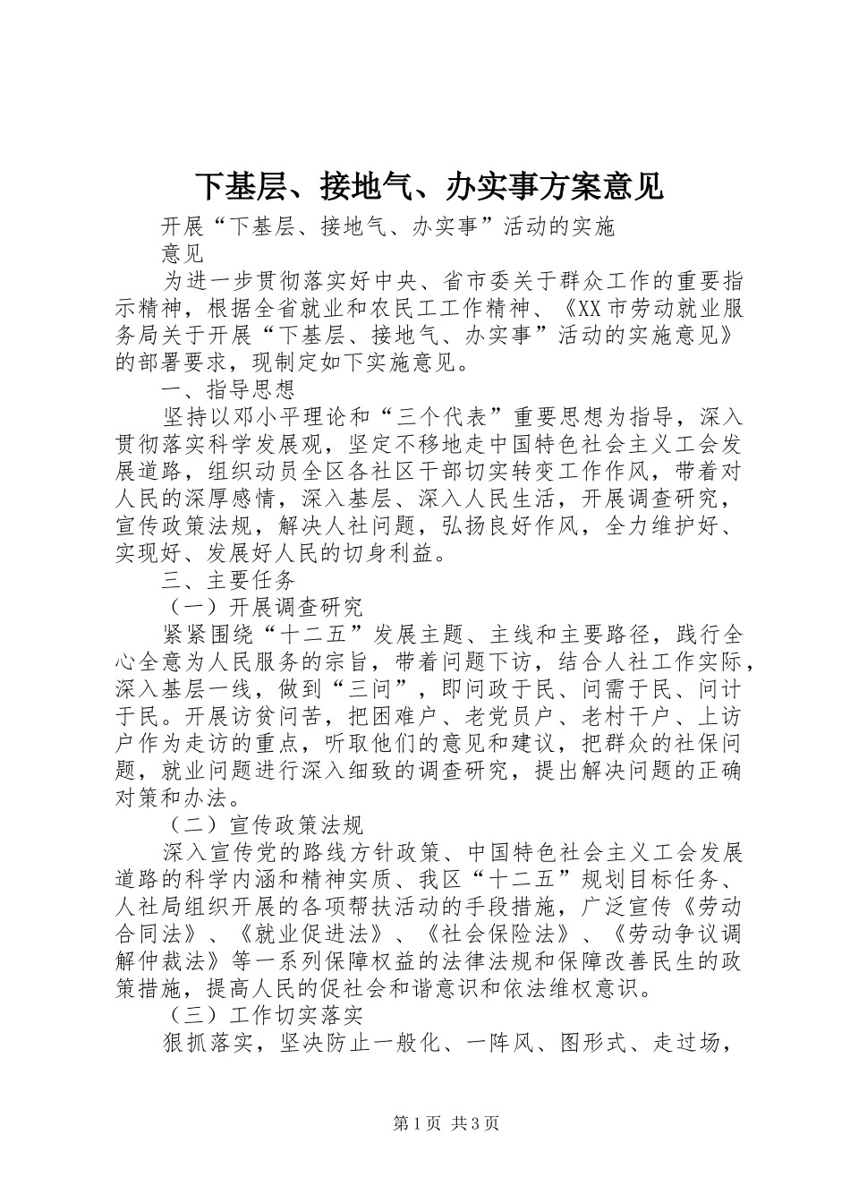 下基层、接地气、办实事实施方案意见_第1页