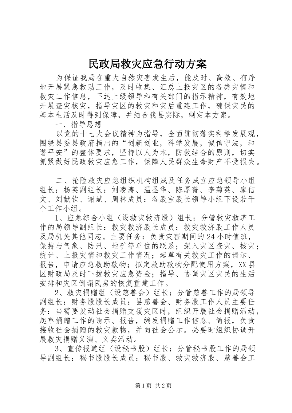 民政局救灾应急行动实施方案_第1页