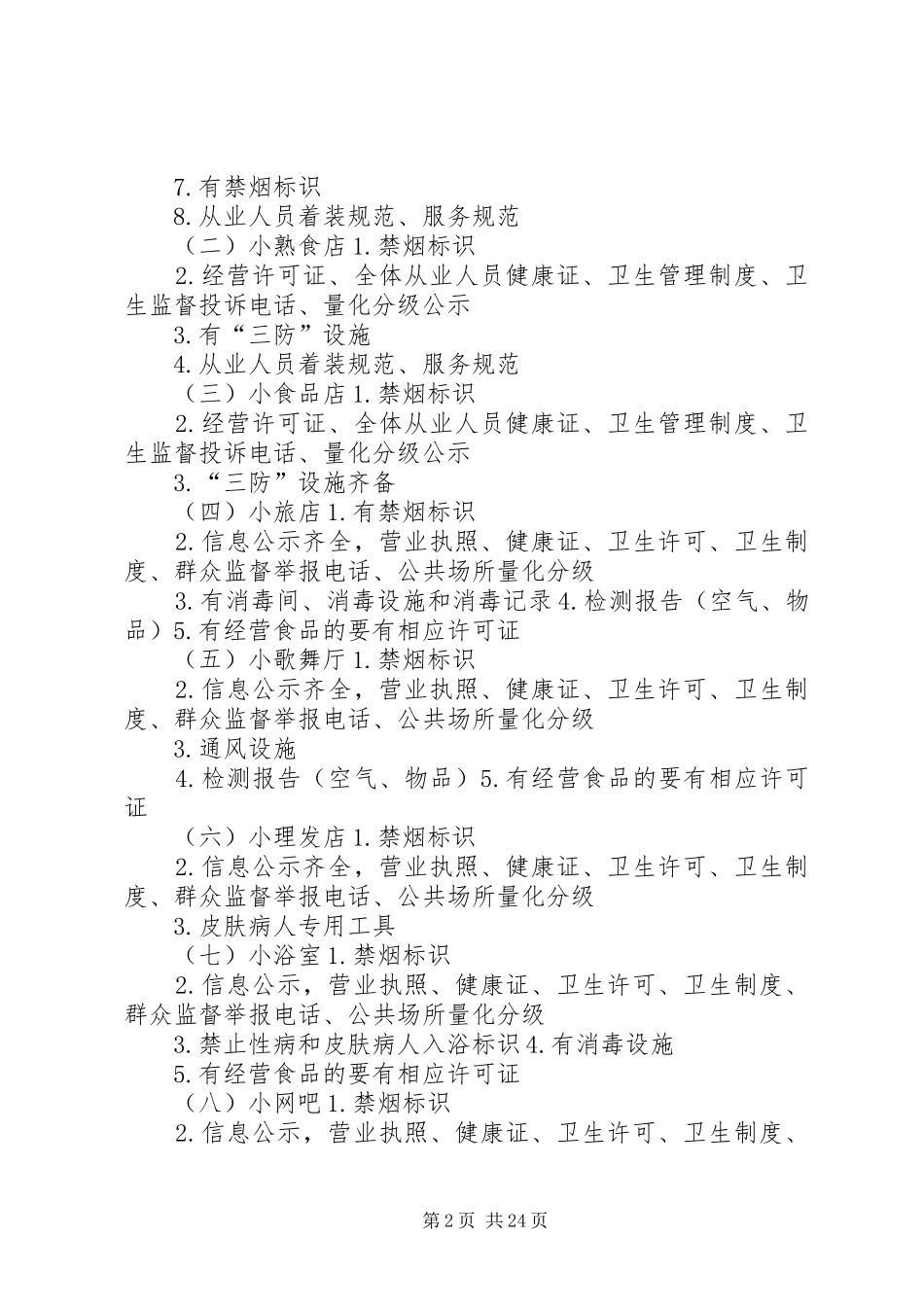 八小行业专项整治工作实施方案沈北XX县区_第2页