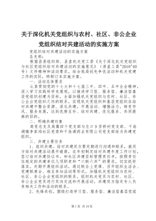 关于深化机关党组织与农村、社区、非公企业党组织结对共建活动的方案
