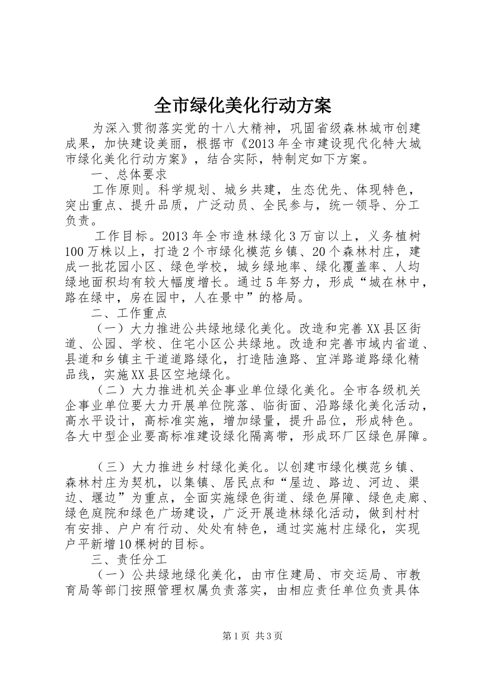 全市绿化美化行动实施方案_第1页