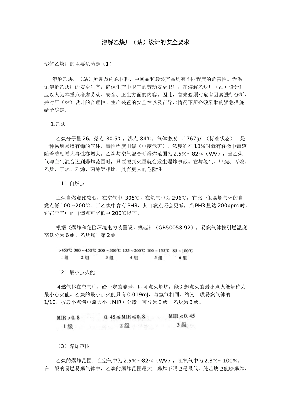 溶解乙炔厂(站)设计的安全要求_第1页