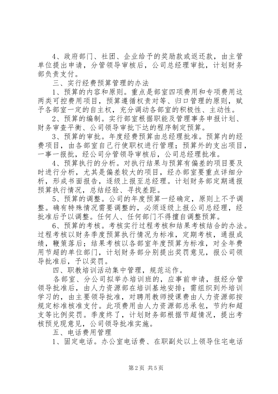 公司机关经费管理制度实施方案_第2页