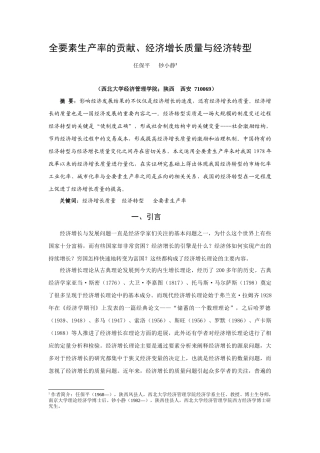 全要素生产率、经济增长质量与经济转型