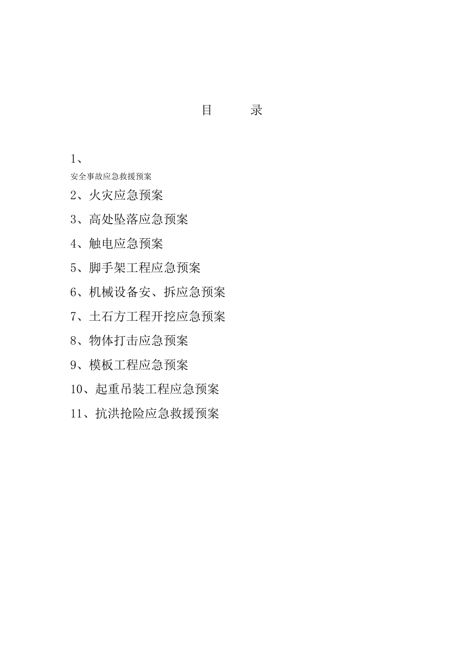 安全事故应急救援预_第2页