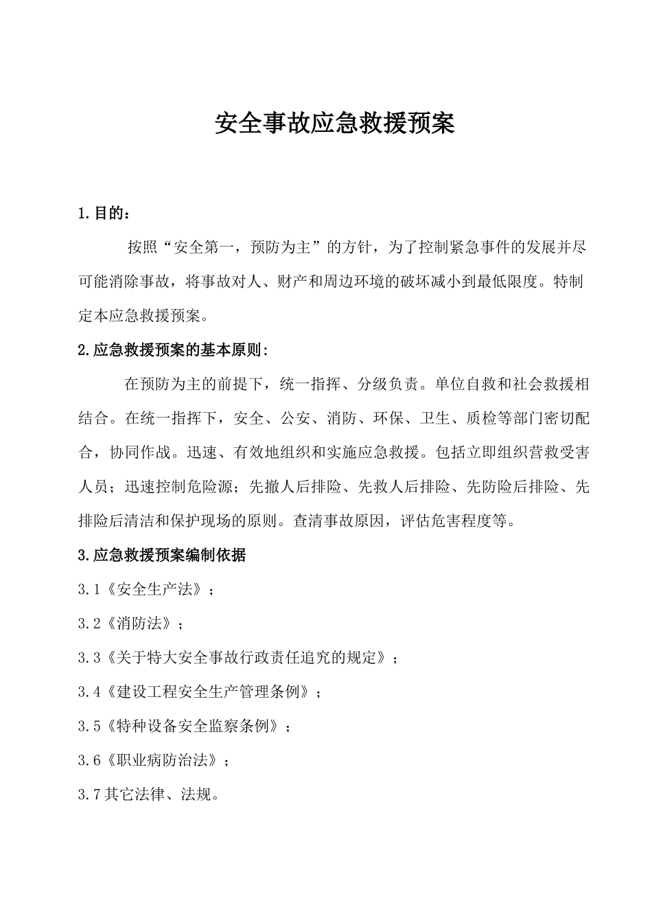 安全事故应急救援预_第3页