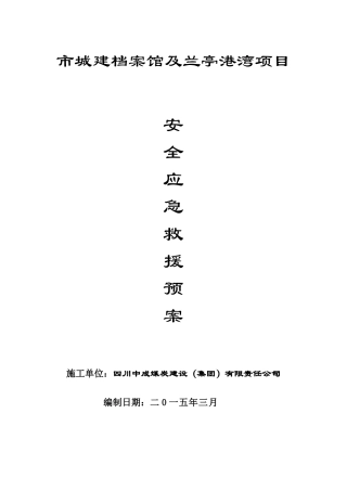 安全事故应急救援预