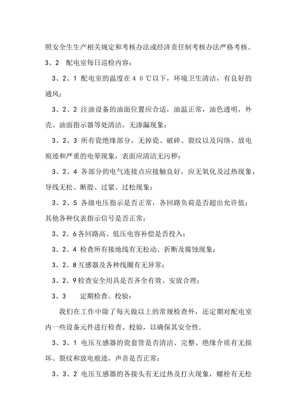 高压供电系统及设备的维护与管理_第3页