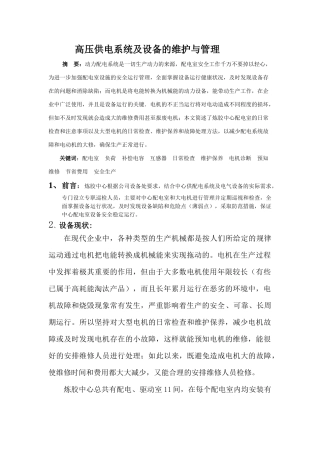 高压供电系统及设备的维护与管理