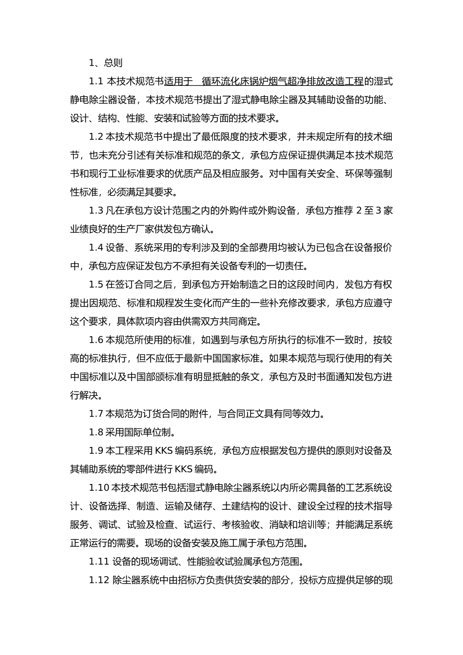 湿式电除尘器技术设计规范方案书(81页)_第3页