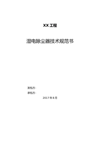 湿式电除尘器技术设计规范方案书(81页)
