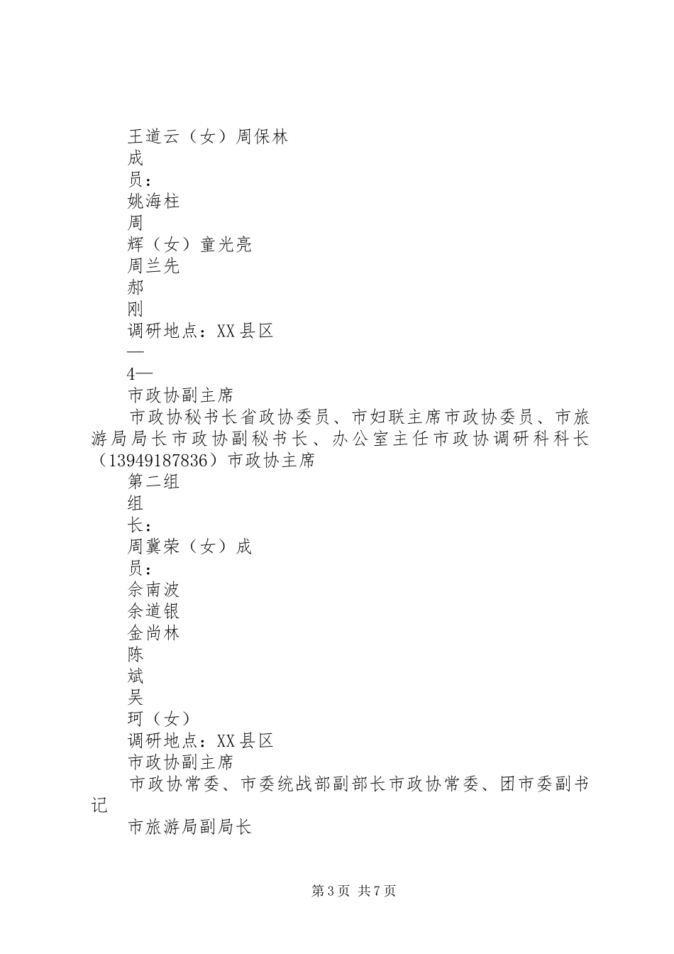 红色生态旅游调研实施方案_第3页