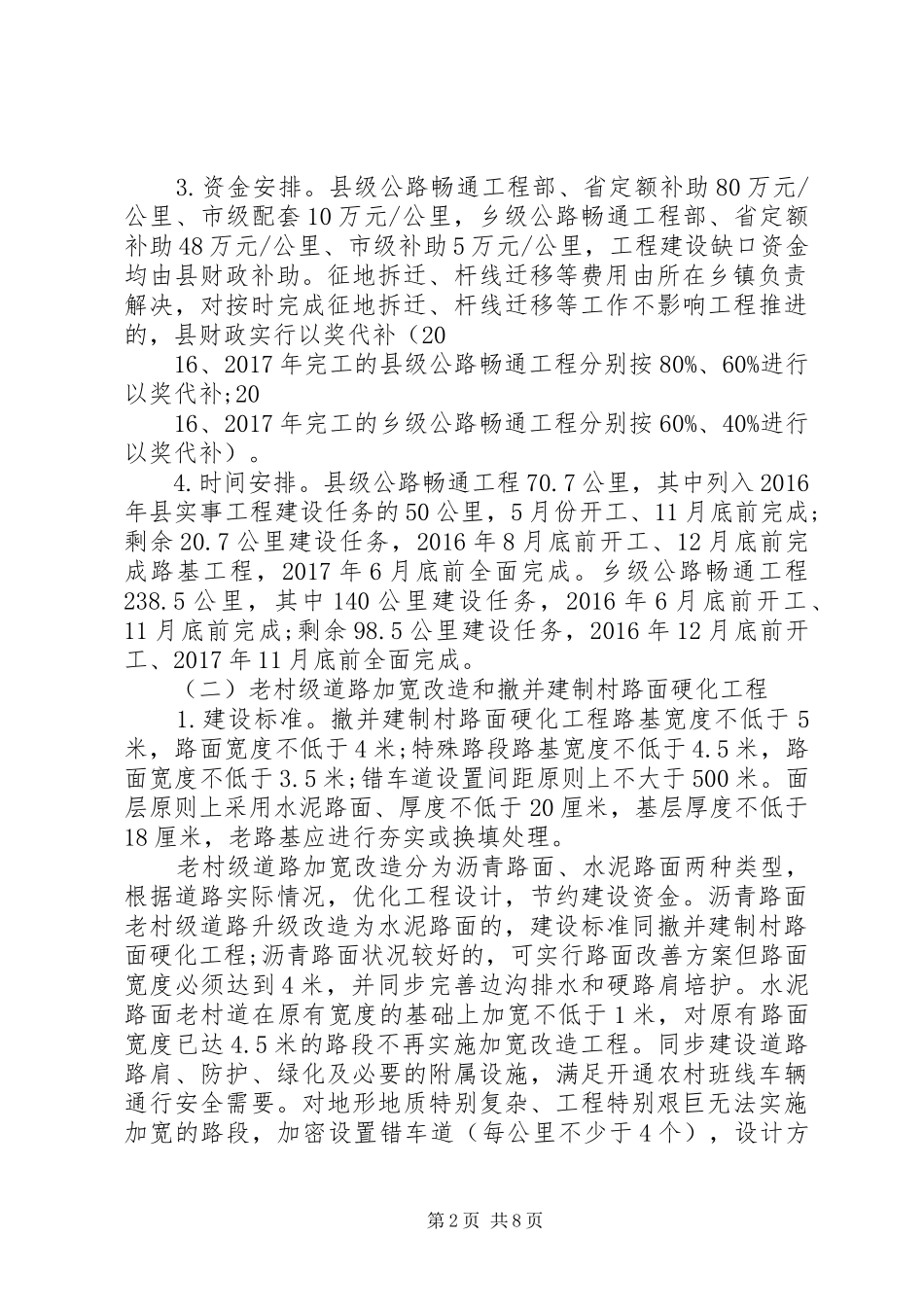 XX县区农村道路畅通工程方案_第2页