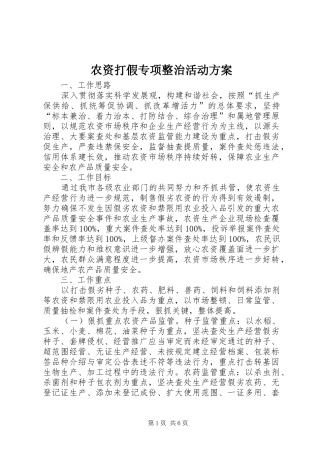 农资打假专项整治活动实施方案