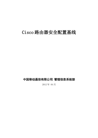 Cisco路由器安全配置基线