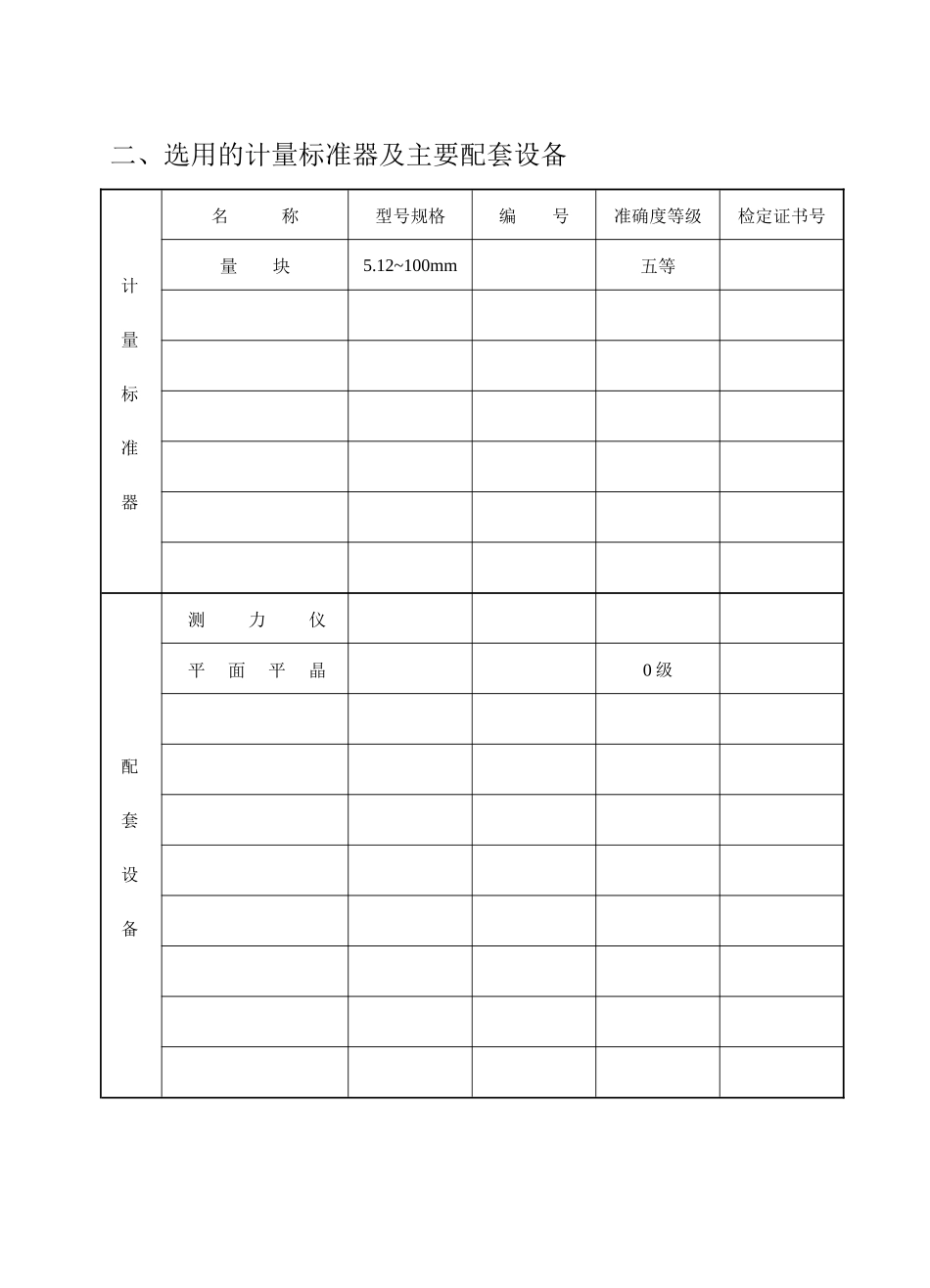 检定测微量具标准器组建标技术报告_第3页