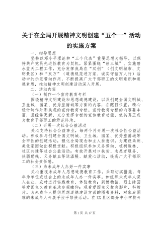 关于在全局开展精神文明创建“五个一”活动的方案