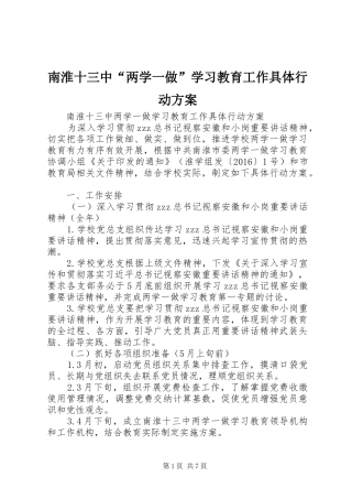 南淮十三中“两学一做”学习教育工作具体行动实施方案