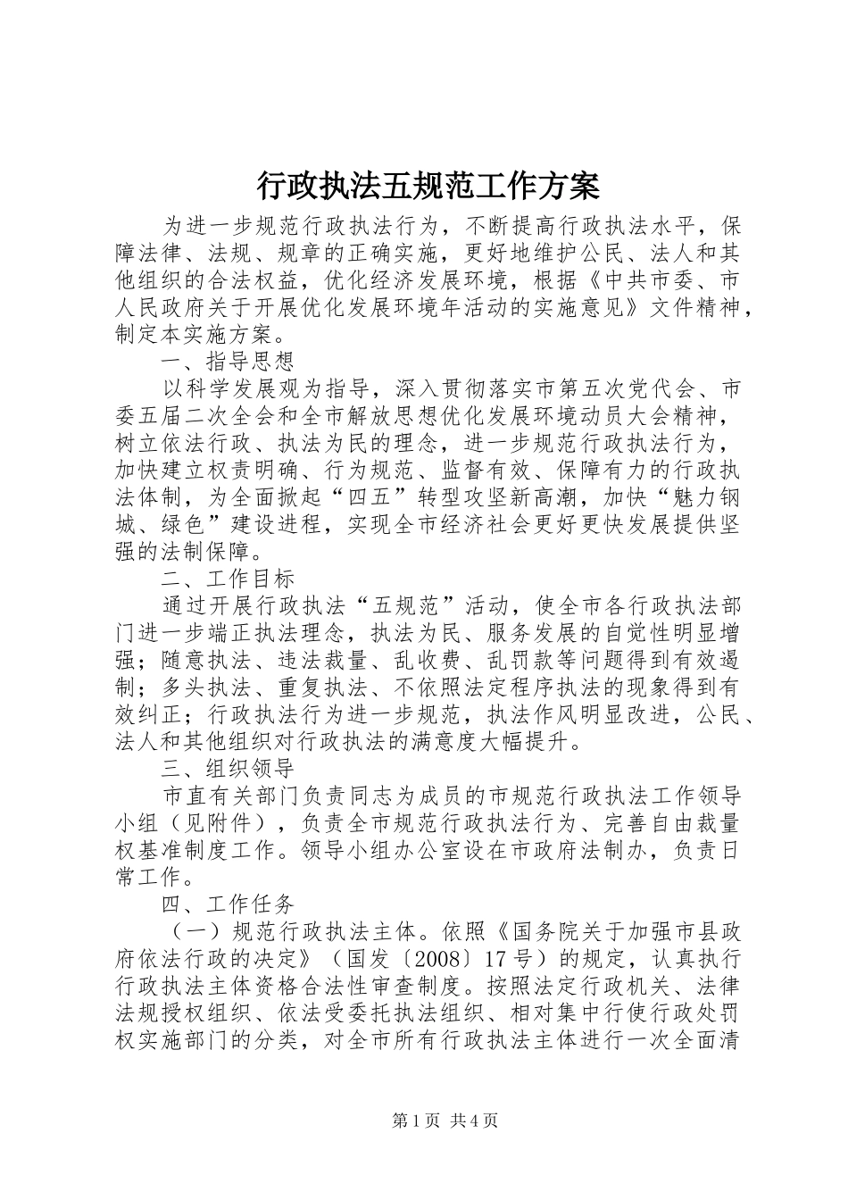行政执法五规范工作实施方案_第1页