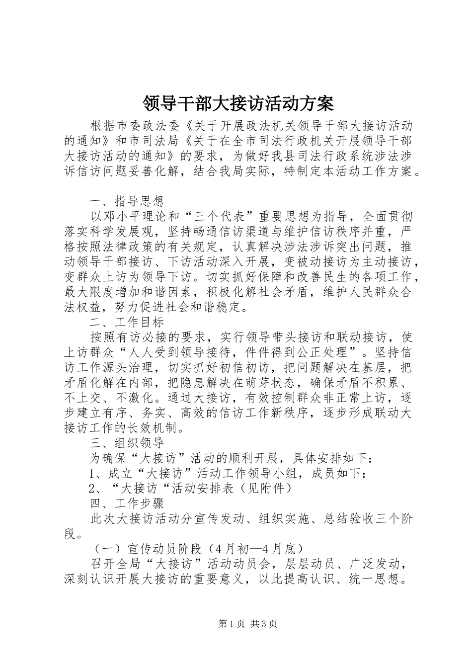 领导干部大接访活动实施方案_第1页