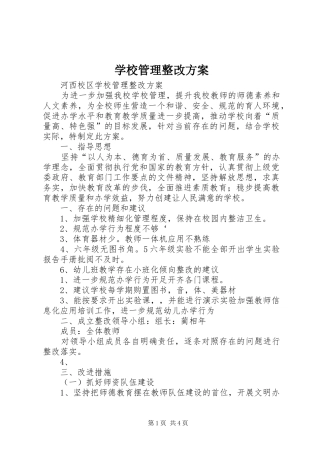 学校管理整改实施方案