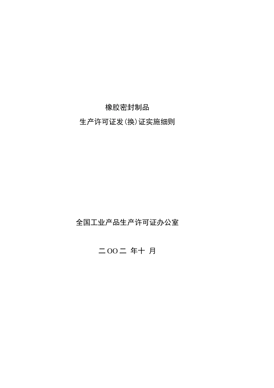 橡胶制品生产许可证培训资料_第2页